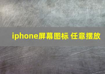 iphone屏幕图标 任意摆放